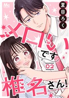 メロいです椎名さん! 2