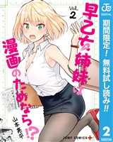 早乙女姉妹は漫画のためなら!?【期間限定無料】 2