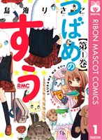 つばめのすぅ 1