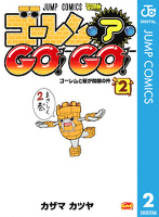 ゴーレム・ア・GO! GO! 2