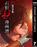 石影妖漫画譚 7