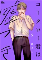コータロー君は嘘つき 単行本版 5