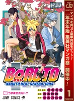 BORUTO-ボルト-　-NARUTO NEXT GENERATIONS-【期間限定無料】 1