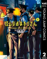 怪しいおまわりさん 2