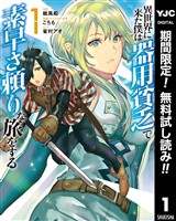 異世界に来た僕は器用貧乏で素早さ頼りな旅をする【期間限定無料】 1