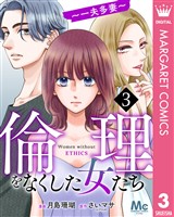 倫理をなくした女たち 3