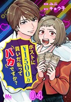 ホストに1500万貢いだ私ってバカですか？ 4