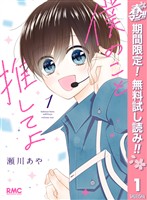『僕のこと推してよ【期間限定無料】 1』の電子書籍