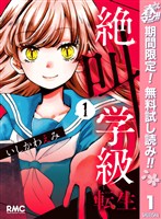 『絶叫学級 転生【期間限定無料】 1』の電子書籍