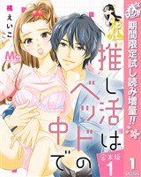 【合本版】推し活はベッドの中で【期間限定試し読み増量】 1