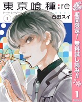 『東京喰種トーキョーグール:re【期間限定無料】 1』の電子書籍