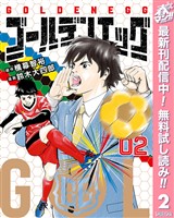 ゴールデンエッグ【期間限定無料】 2