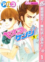 ヤスコとケンジ【期間限定無料】 1