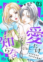 愛だけ知らない 3