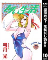 甘い生活【期間限定無料】 10