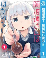 『阿波連さんははかれない【期間限定無料】 1』の電子書籍