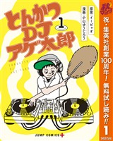 『とんかつDJアゲ太郎【期間限定無料】 1』の電子書籍