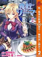 食戟のソーマ【期間限定無料】 2