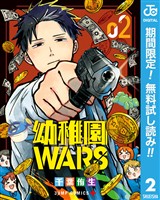 幼稚園WARS【期間限定無料】 2