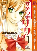 うそつきリリィ【期間限定無料】 1