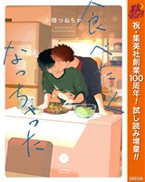『食べたくなっちゃった【電子限定描き下ろし付き】【期間限定試し読み増量】』の電子書籍