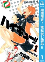 ハイキュー！！【期間限定無料】 1
