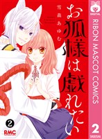 お狐様は戯れたい 2