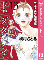 Do Da Dancin’! ヴェネチア国際編 13