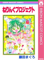 『ねりんぐプロジェクト』の電子書籍