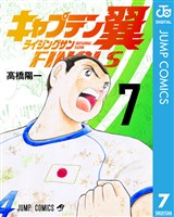 キャプテン翼 ライジングサン FINALS 7