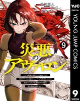 災悪のアヴァロン～ゲーム最弱の悪役デブに転移したけど、俺だけ“やせれば強くてニューゲーム”な世界だったので、最速レベルアップ＆破滅フラグ回避で影の英雄を目指します～ 9