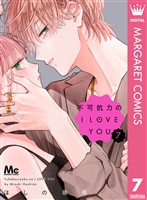不可抗力のI LOVE YOU 7