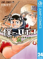 『僕とロボコ 24』の電子書籍