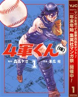 『4軍くん（仮）【期間限定無料】 1』の電子書籍