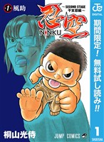 『忍空~SECOND STAGE 干支忍編~【期間限定無料】 1』の電子書籍