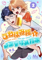 うわばみ姫とノンデリメガネ 2