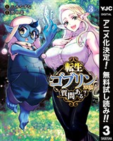 転生ゴブリンだけど質問ある？【期間限定無料】 3