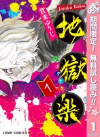『地獄楽【期間限定無料】 1』の電子書籍