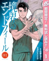 境界のエンドフィール【期間限定無料】 1