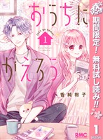 『おうちにかえろう【期間限定無料】 1』の電子書籍