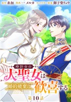 時計台の大聖女は婚約破棄に歓喜する 分冊版 第10話