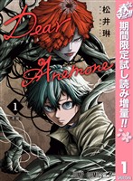 Dear Anemone【期間限定試し読み増量】 1
