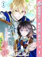 『リーリエ国騎士団とシンデレラの弓音【期間限定無料】 1』の電子書籍