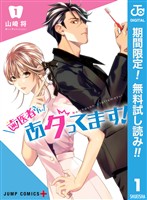 『歯医者さん、あタってます！【期間限定無料】 1』の電子書籍