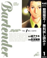 『バーテンダー【期間限定無料】 1』の電子書籍