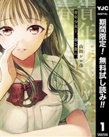 『青年少女よ、春を貪れ。【期間限定無料】 1』の電子書籍