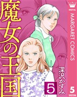魔女の王国 5