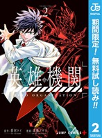 英雄機関【期間限定無料】 2