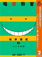 暗殺教室【期間限定無料】 2