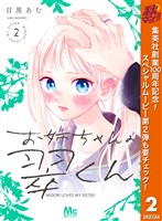 お姉ちゃんの翠くん【期間限定無料】 2
